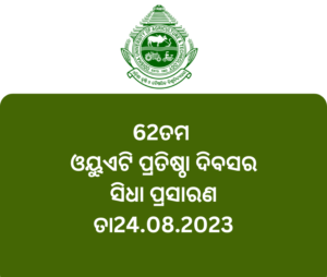 62ତମ ଓୟୁଏଟି ପ୍ରତିଷ୍ଠା ଦିବସର ସିଧା ପ୍ରସାରଣ ତା24.08.2023