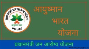 ଆୟୁଷ୍ମାନ ଭାରତ – ପ୍ରଧାନମନ୍ତ୍ରୀ ଜନ ଆରୋଗ୍ୟ ଯୋଜନା
