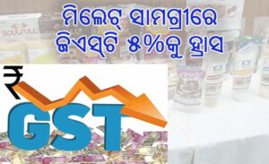 ମିଲେଟ୍‌ ସାମଗ୍ରୀରେ ଜିଏସ୍‌ଟି ୫%କୁ ହ୍ରାସ