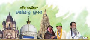 ବରିଷ୍ଠ ନାଗରିକ ତୀର୍ଥଯାତ୍ରା ଯୋଜନା 2023