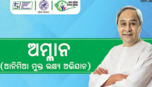 ଅମ୍ଳାନ(ଆନିମିଆ ମୁକ୍ତ ଲକ୍ଷ୍ୟ ଅଭିଯାନ)