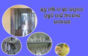 ଛତୁ ମଞ୍ଜି ବା ସ୍ପନ ଉତ୍ପାଦନ ପ୍ରସ୍ତୁତି ପାଇଁ ଆବଶ୍ୟକ ଉପକରଣ