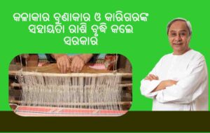 କଳାକାର ବୁଣାକାର ଓ କାରିଗରଙ୍କ ସହାୟତା ରାଶି ବୃଦ୍ଧି